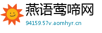 燕语莺啼网